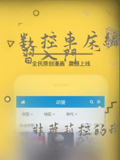 数控车床编程学习入门