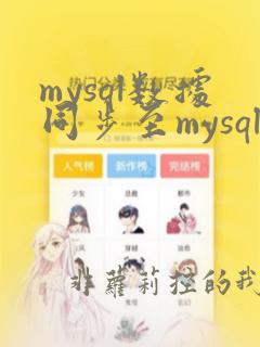 mysql数据同步至mysql