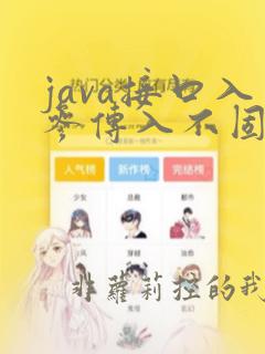 java接口入参传入不固定个数数组