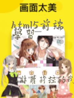 html5前端学习