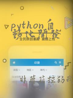 python自动化开发