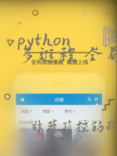 python 多进程 全局变量