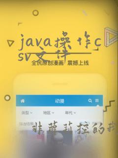 java操作csv文件