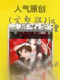 (完整版)java学生管理系统源代码