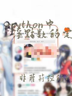 python中浮点数的定义