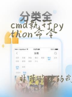 cmd执行python命令
