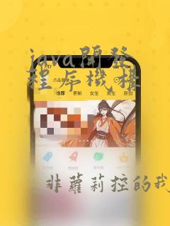 java开发 程序机构