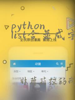python list合并成字符串