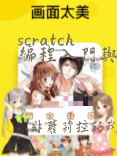 scratch编程入门与算法进阶第2版.pdf