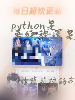 python是单线程还是多线程
