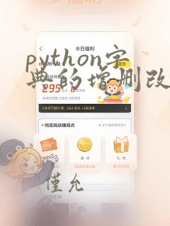 python字典的增删改查