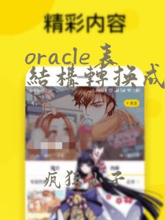 oracle表结构转换成mysql