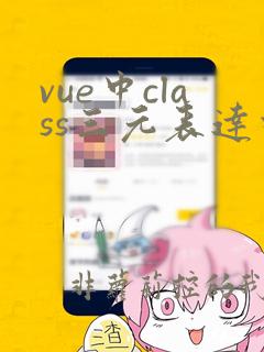 vue中class三元表达式