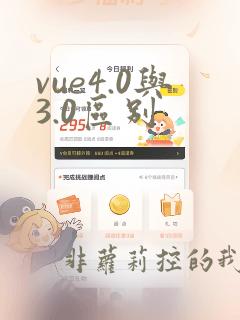 vue4.0与3.0区别
