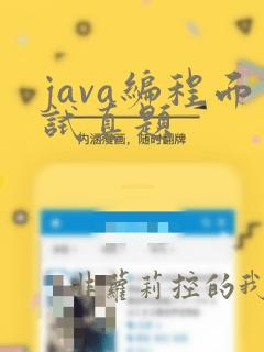 java编程面试真题