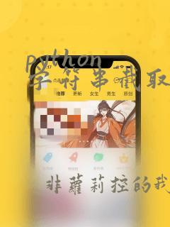 python 字符串截取指定元素