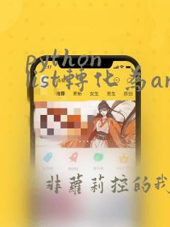 python list转化为array
