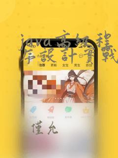 java高级程序设计实战教程