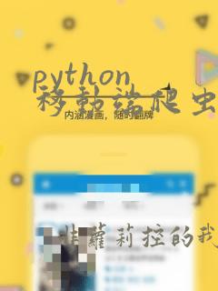 python 移动端爬虫