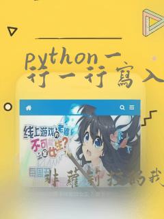 python一行一行写入文件