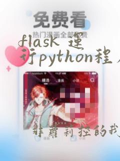flask 运行python程序