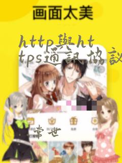 http与https通讯协议的差异为