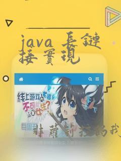java 长链接实现
