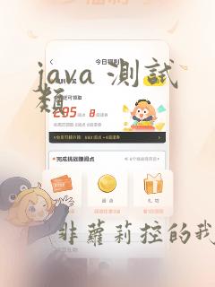 java 测试类