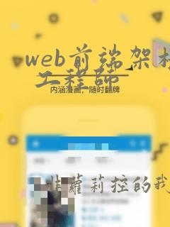 web前端架构 工程师