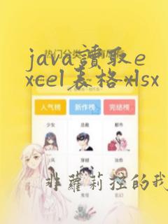 java读取excel表格xlsx