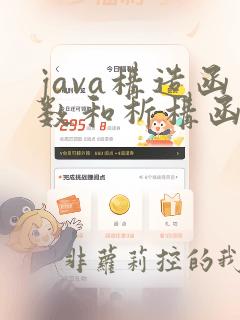 java构造函数和析构函数