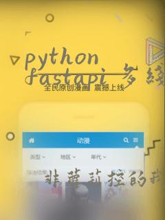 python fastapi 多线程