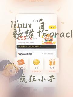 linux 自动备份oracle数据库
