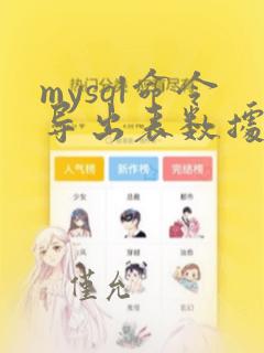 mysql命令导出表数据sql