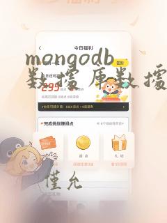 mongodb数据库数据迁移