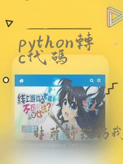 python转c代码