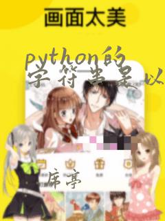 python的字符串是以下标1开始的