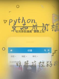 python 桌面应用框架