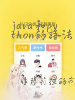 java和python的语法区别
