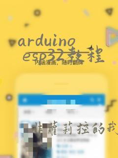 arduino esp32教程
