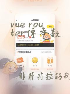 vue router传参数