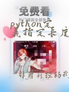 python定义指定长度的数组