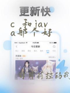 c  和java那个好