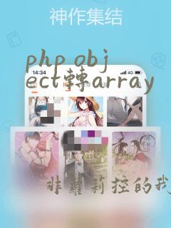 php object转array