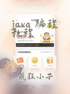 java 编程教程