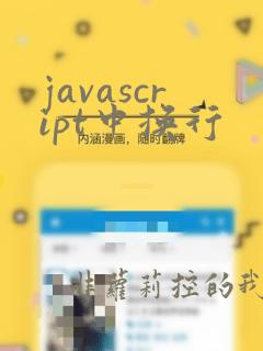 javascript中换行