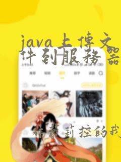 java上传文件到服务器