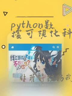 python数据可视化科技图表绘制pdf