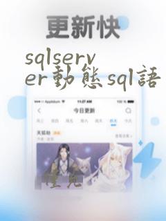 sqlserver动态sql语句