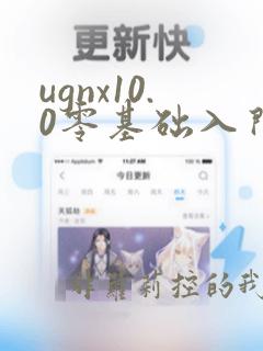 ugnx10.0零基础入门到精通教程